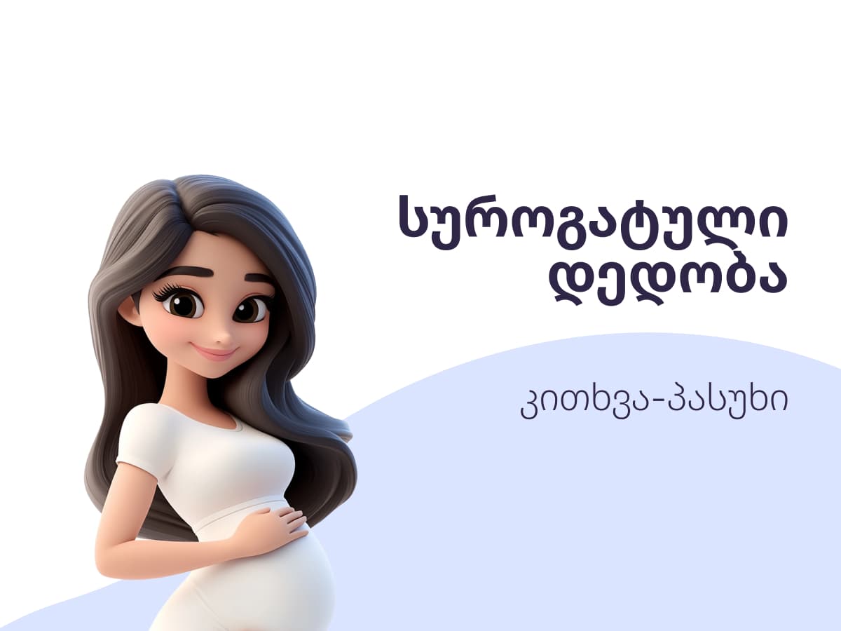 გადასცემს თუ არა სუროგატი დედა ბავშვს თავის დნმ-ს?