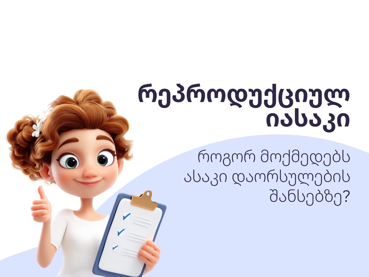 რეპროდუქციული ასაკი და საკვერცხის რეზერვი: რა უნდა იცოდეთ დაგვიანებული დედობის შესახებ
