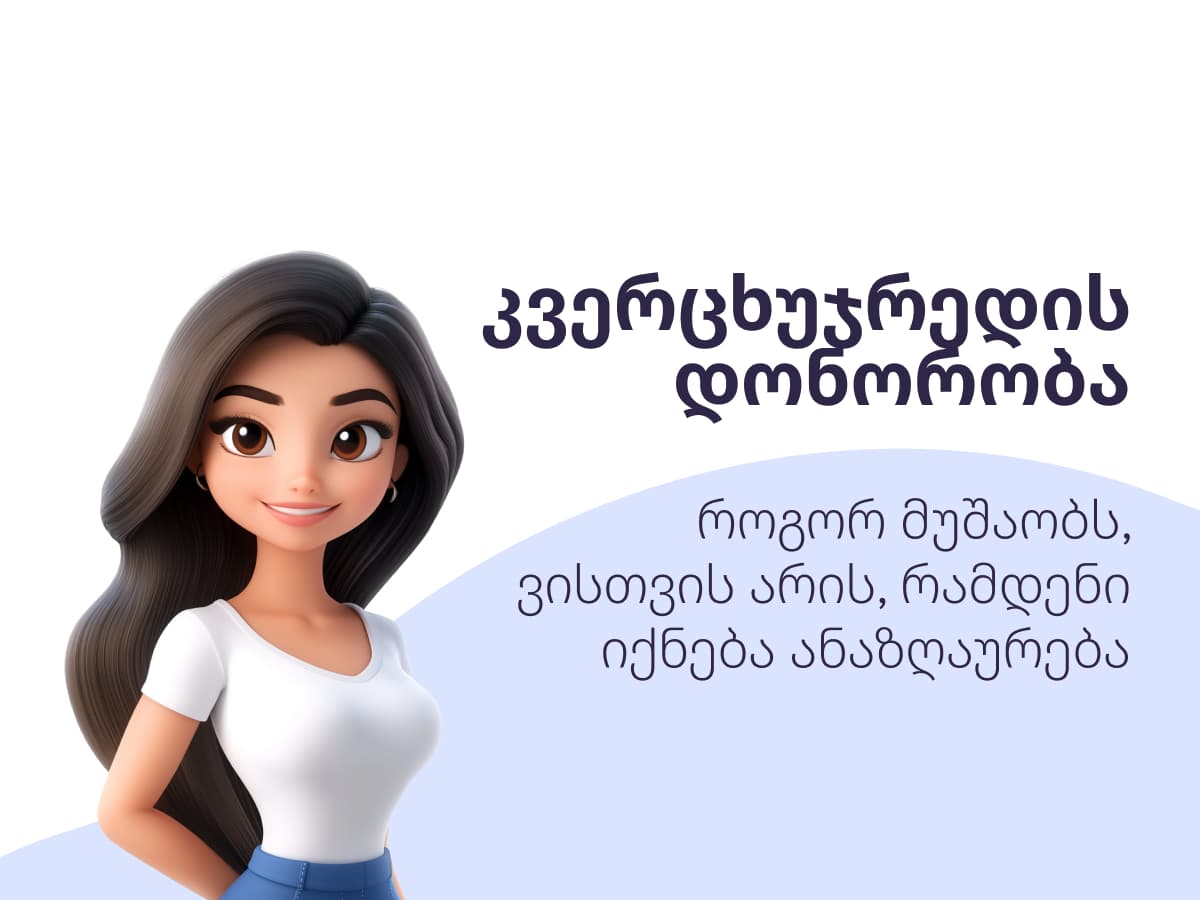 კვერცხუჯრედის დონაცია: შესაძლებლობები, ეტაპები და რისკები