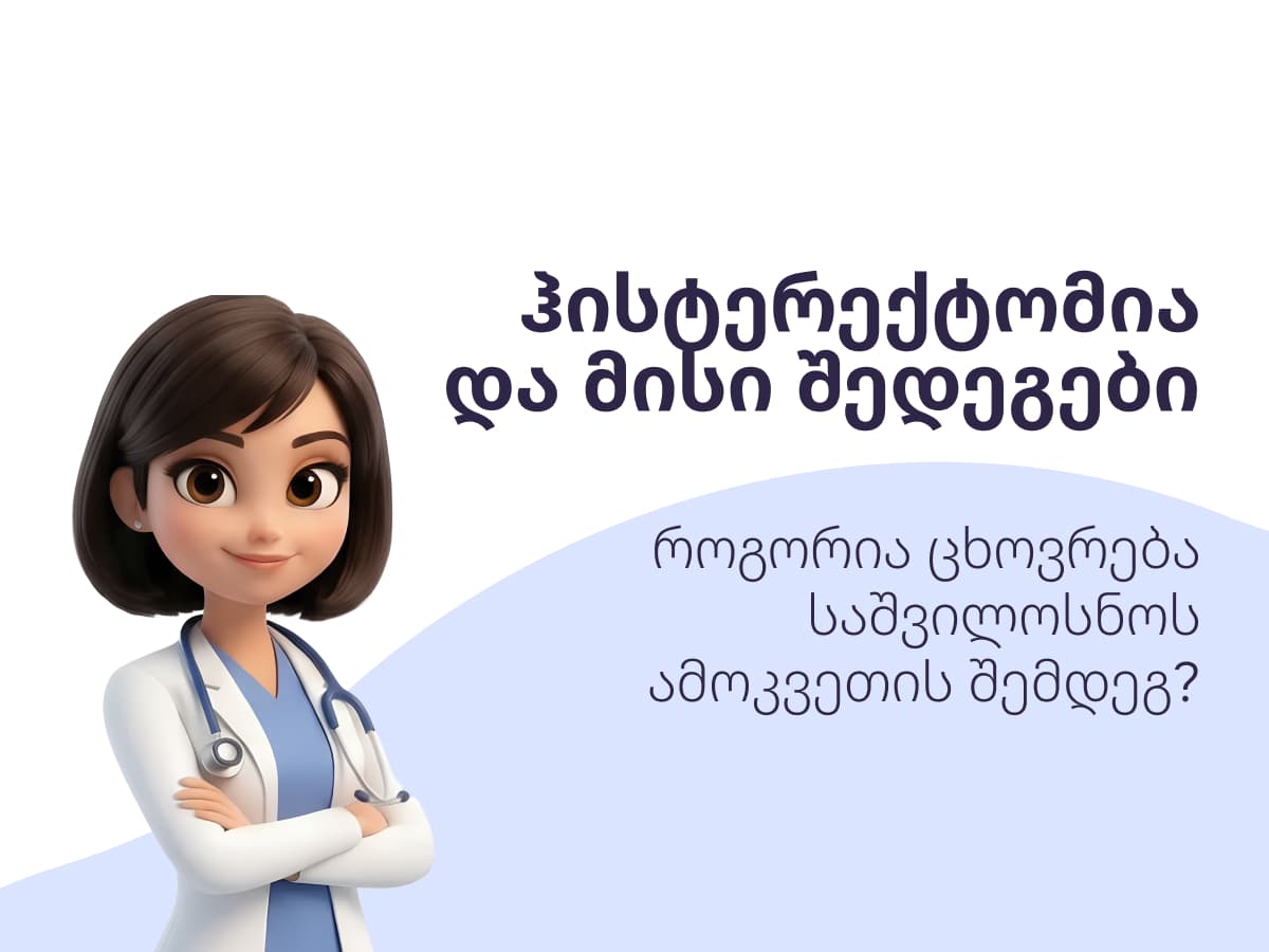 ჰისტერექტომია: საშვილოსნოს ამოკვეთის სრული გზამკვლევი